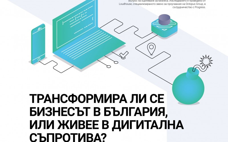 Проучване на Progress: Трансформира ли се бизнесът според нуждите на дигиталната ера