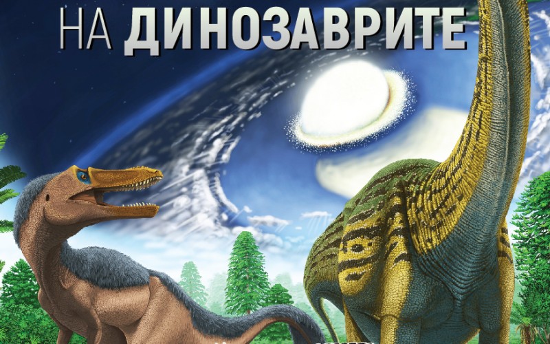 „Възход и падение на динозаврите” от Стийв Брусати – нова история за изгубения свят