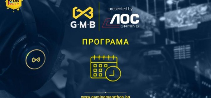 100 часа гейминг шоу, над 30 стриймъри и предизвикателство за двойки ни очакват на Българския Гейминг Маратон
