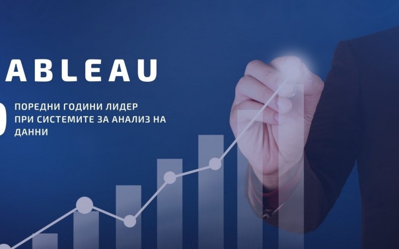 Аналитичният софтуер Tableau за девета поредна година е лидер при Business Intelligence платформите