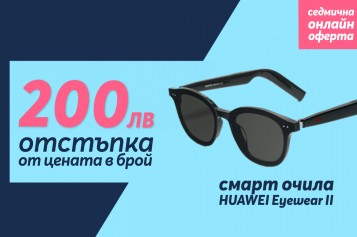 Само онлайн от Теленор тази седмица: „Умните“ очила HUAWEI X Gentle Monster Eyewear II с 200 лева отстъпка от цената в брой