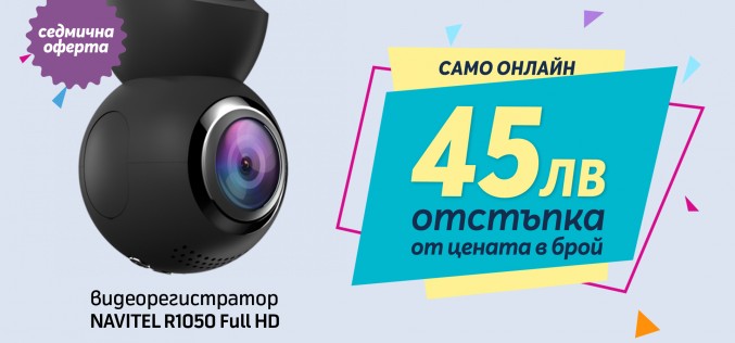 Само онлайн от Теленор тази седмица: Видеорегистратор NAVITEL R1050 Full HD с 45 лева отстъпка от цената в брой