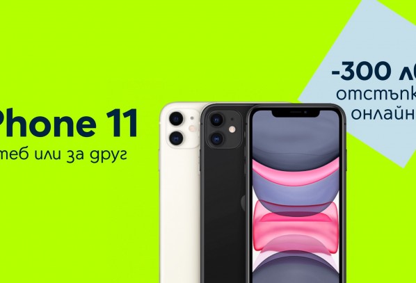 Yettel предлага 300 лв. отстъпка за iPhone 11 64GB в онлайн магазина си