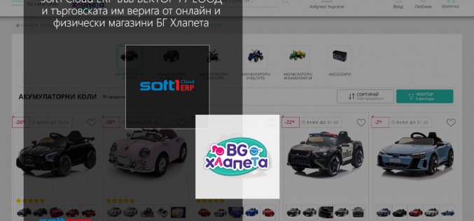 Soft1 Cloud ERP подкрепя дигиталната трансформация във ,,ВЕКТОР 77” ЕООД и търговската им верига от онлайн и физически магазини БГ Хлапета
