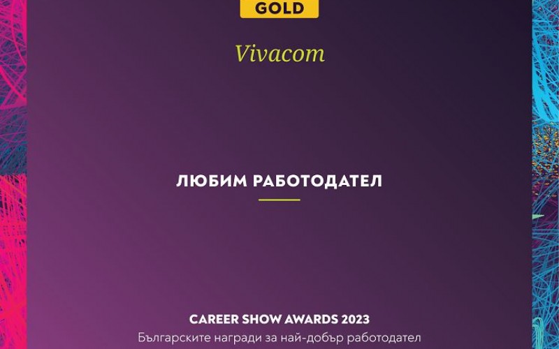 Vivacom e „Любим работодател“ за 2023 година
