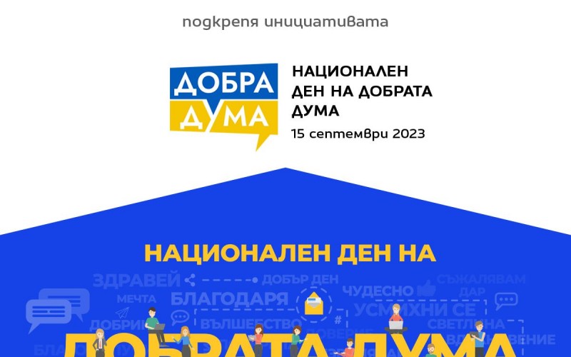 Националният ден на добрата дума с манифест за позитивна дигитална култура
