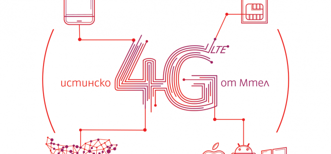 Мтел демонстрира новата си 4,5G мрежа