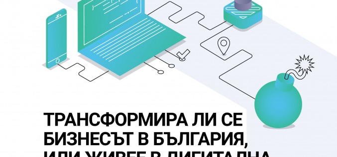 Проучване на Progress: Трансформира ли се бизнесът според нуждите на дигиталната ера