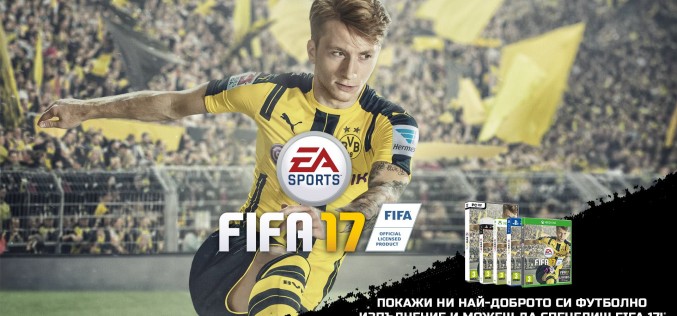 Пулсар предизвиква футболните фенове с безплатна FIFA 17 за платформа по ваш избор