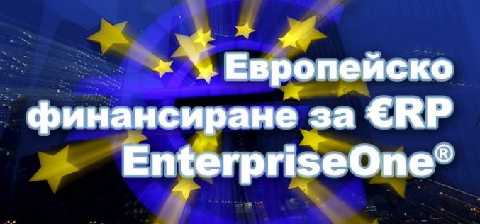 Малки и средни фирми ще внедряват ERP с европари