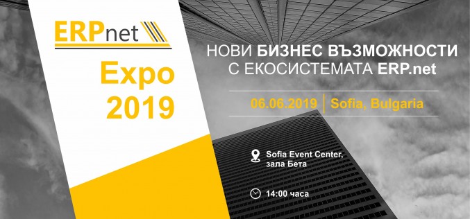 Форумът ERP.net Expo 2019 с фокус върху миграцията на ERP системите към екосистеми за приложения