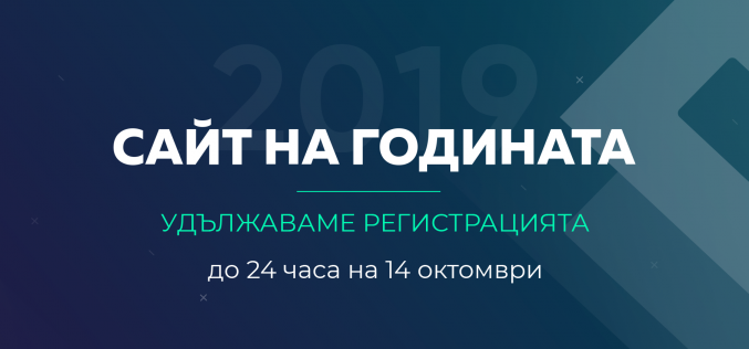 Удължава се срокът за регистрация в конкурса Сайт на годината