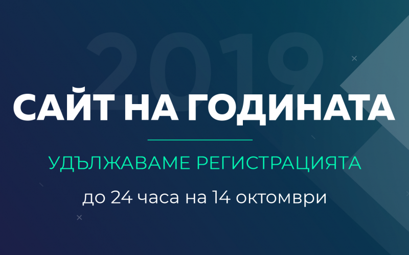 Удължава се срокът за регистрация в конкурса Сайт на годината