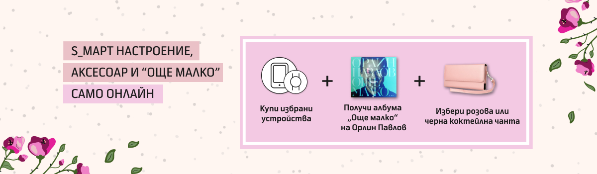 Теленор със специална промоция на устройства за 8 март