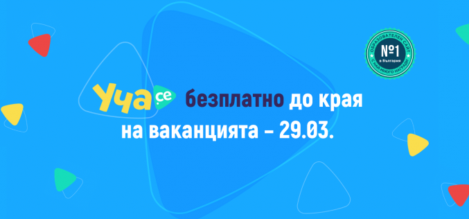 Образователната платформа Уча.се става безплатна до 29 март