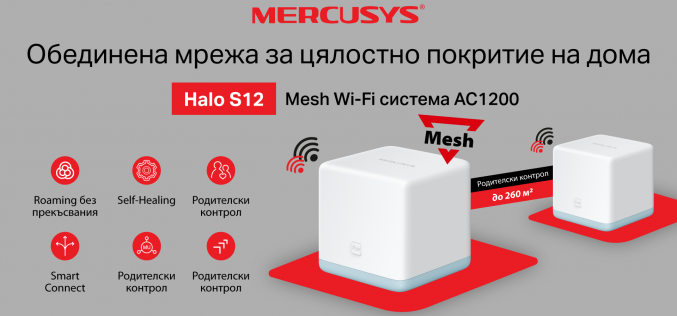 Mercusys® пуска в България първата си Whole Home Mesh Wi-Fi система AC1200, Halo S12 за пълно покритие на целия дом