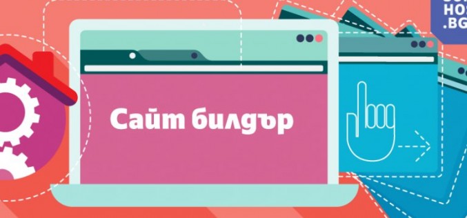 Интеграции с популярни платформи, нови дизайни и собствен кеширащ модул са сред новите функционалности в Сайт билдър