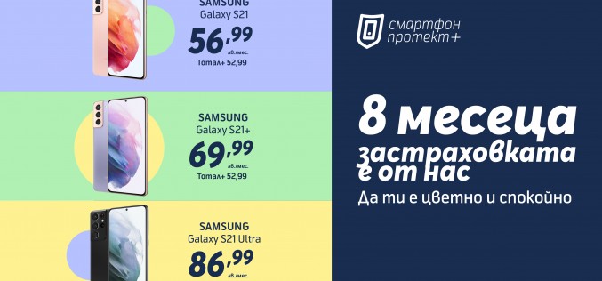 Samsung Galaxy S21, S21+ и S21 Ultra с осем месеца безплатна застраховка Смартфон протект+ от Теленор