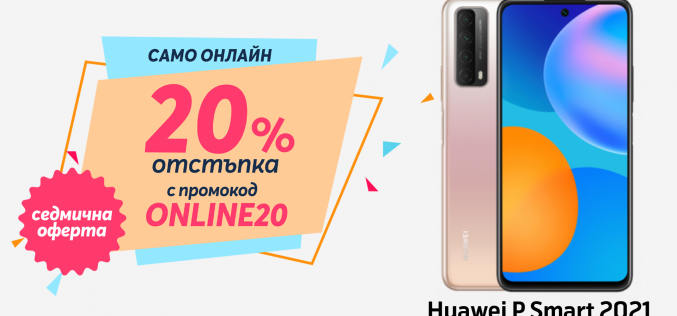 Само онлайн от Теленор тази седмица: Huawei P Smart 2021 с 20% отстъпка от цената в брой