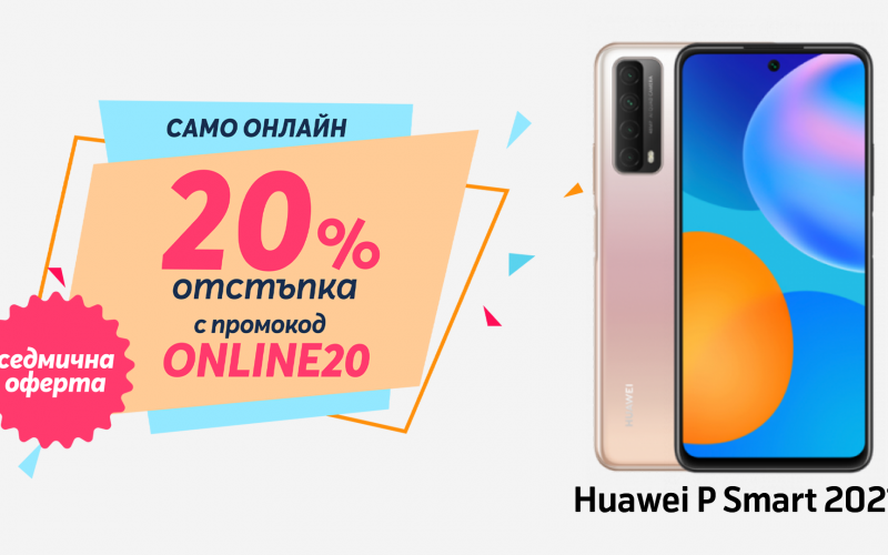 Само онлайн от Теленор тази седмица: Huawei P Smart 2021 с 20% отстъпка от цената в брой