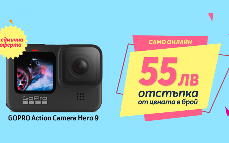 Само онлайн от Теленор тази седмица: GOPRO Action Camera Hero 9 с 55 лева отстъпка от цената в брой