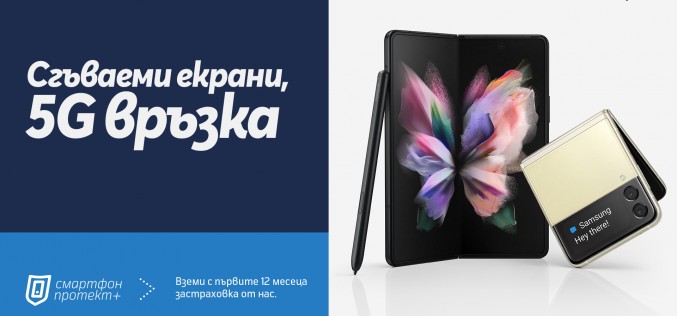 Теленор предлага Samsung Galaxy Z Fold3 и Z Flip3 с бонус 12 месеца застраховка за усторйство „Смартфон протект+“