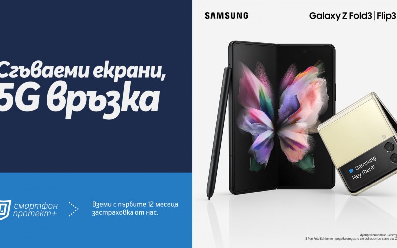 Теленор предлага Samsung Galaxy Z Fold3 и Z Flip3 с бонус 12 месеца застраховка за усторйство „Смартфон протект+“