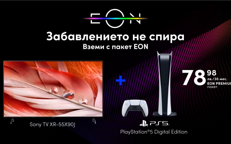 PlayStation®5 Digital Edition и телевизор Sony на атрактивна цена в комбинация с иновативната платформа EON от Vivacom