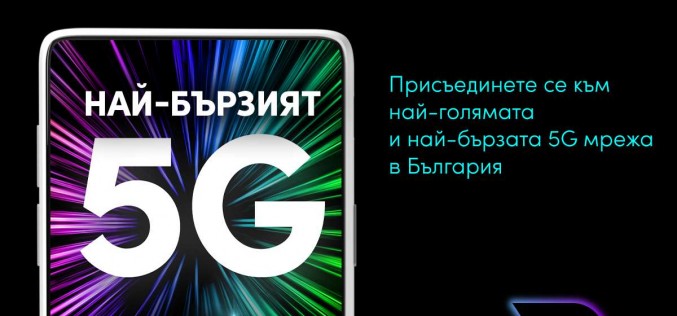 Vivacom има най-бързата 5G мрежа в България според световен лидер при приложенията за тестване, събиране на данни и анализ на фиксирани и мобилни мрежи