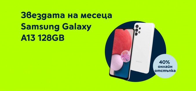 Yettel предлага SAMSUNG Galaxy A13 с 40% отстъпка от цената