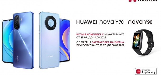 Купи смартфон HUAWEI nova Y70 или nova Y90 с 6 месеца застраховка на екрана в комплект с HUAWEI Band 7