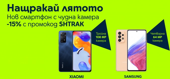 „Нащракай лятото“! Yettel предлага 15% отстъпка за някои от най-добрите „камерафони“ в онлайн магазина си