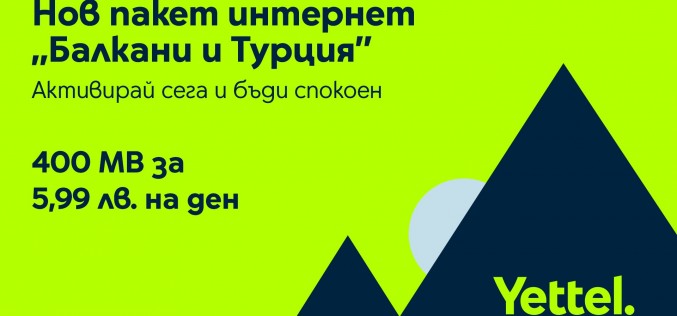 Клиентите на Yettel сърфират свободно в новата роуминг зона „Балкани и Турция“