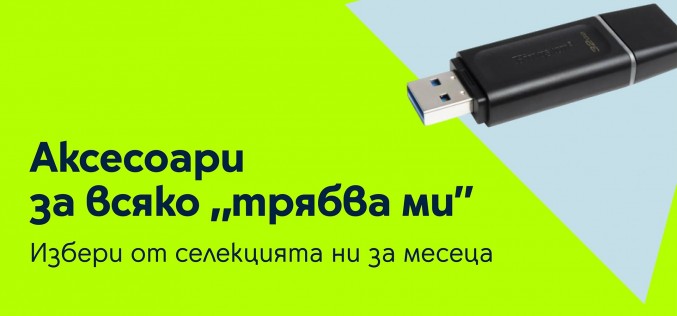 Богата селекция от неочаквано необходими аксесоари от Yettel в специалните оферти на месеца