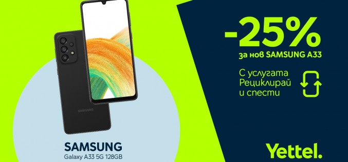 Yettel дава 25% отстъпка за Galaxy смартфон срещу рециклиране на старо устройство