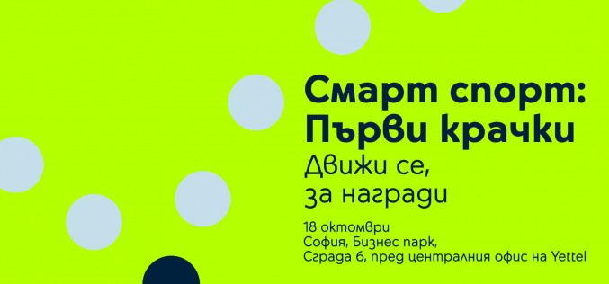 Yettel и кампанията „Смело напред“ ще раздвижат и Бизнес Парк София