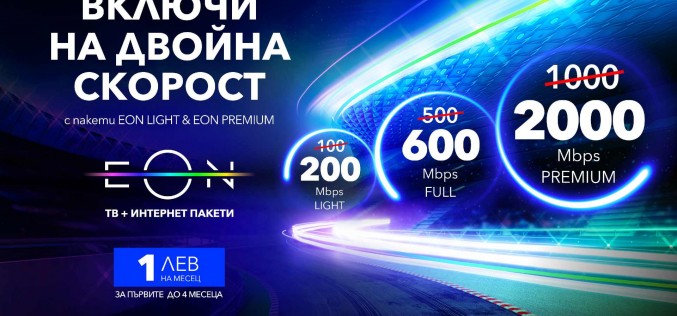 Vivacom увеличава двойно интернет скоростите си в пакети EON