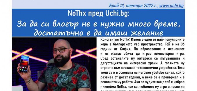 Интервю с популярния влогър NoThx, минодобив от астероиди и кои са Агентите на промяната в Брой 13 на Вестник Uchi.bg