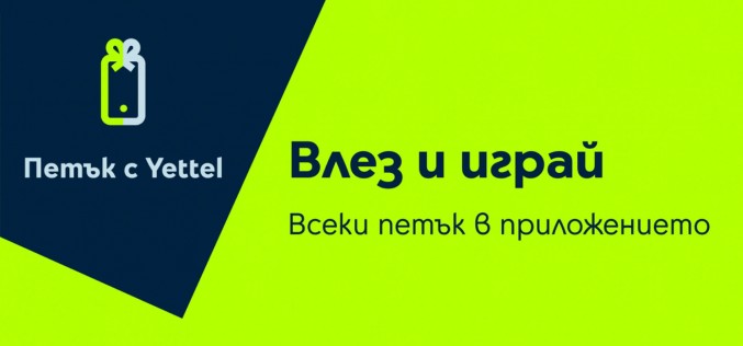 „Петък с Yettel” през февруари идва с отстъпки, в които се влюбваш