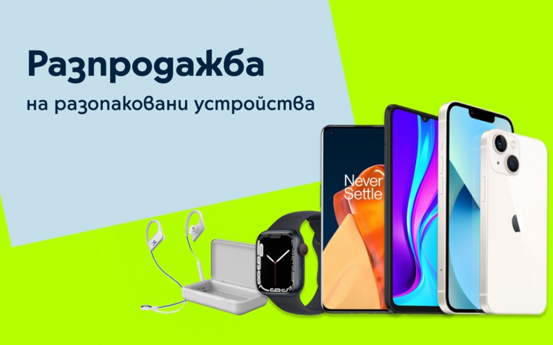 Yettel пуска атрактивна онлайн разпродажба на разопаковани устройства до края на март