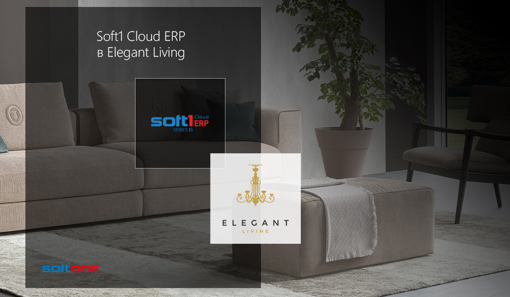 Elegant Living залага на иновативното облачно решение Soft1 Cloud ERP на SoftOne за своята дигитална трансформация