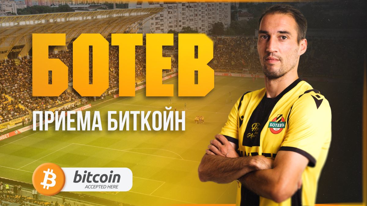 Ботев Пловдив става първият футболен клуб, приемащ биткойн плащания