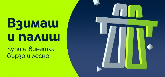 Yettel улеснява шофьорите с различни канали за продажба на електронни винетки