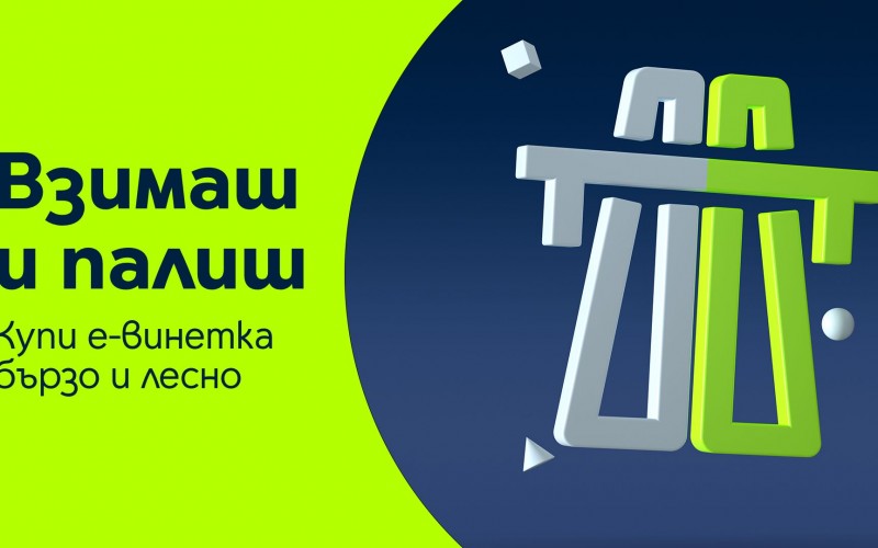 Yettel улеснява шофьорите с различни канали за продажба на електронни винетки