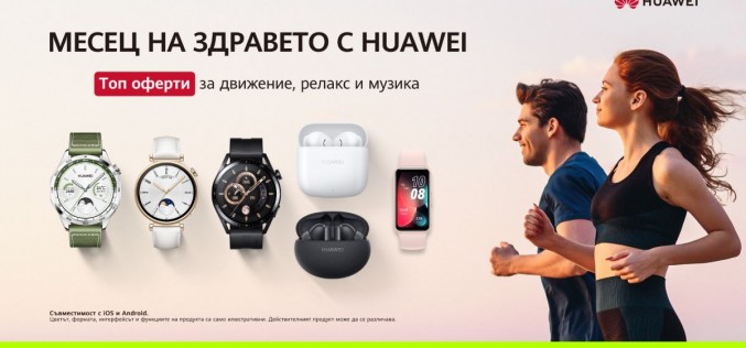 Yettel предлага смарт аксесоари и безжични слушалки на Huawei с до 25% намаление