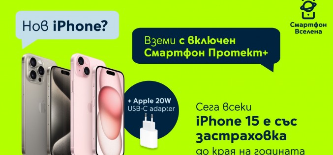 Безплатна застраховка до края на годината за всички модели от серията iPhone 15 от Yettel