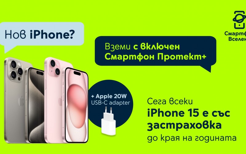 Безплатна застраховка до края на годината за всички модели от серията iPhone 15 от Yettel