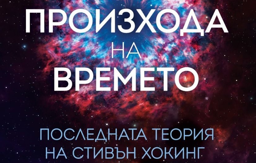 Близкият сътрудник и биограф на Стивън Хокинг – Томас Хертог, се среща с българска публика