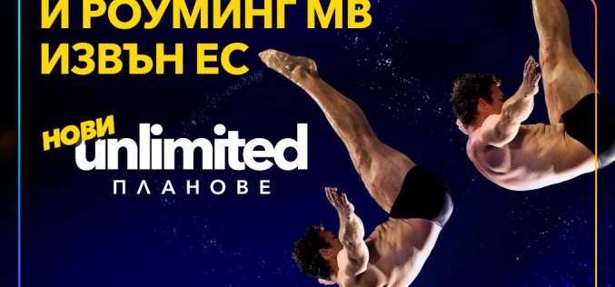 Vivacom представя новите Unlimited планове: двойно по-високи скорости и включени роуминг MB извън ЕС