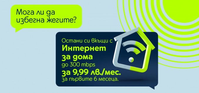 Yettel предлага домашен интернет със скорост до 300Mbps за 9,99 лв. на месец за първите шест месеца от договора